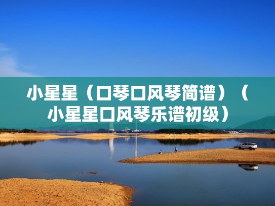 小星星（口琴口风琴简谱）（小星星口风琴乐谱初级）