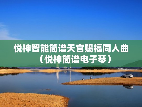 悦神智能简谱天官赐福同人曲（悦神简谱电子琴）