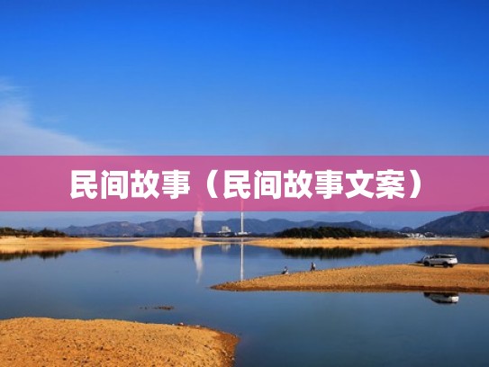 民间故事（民间故事文案）
