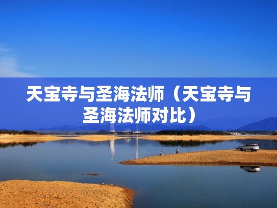 天宝寺与圣海法师（天宝寺与圣海法师对比）