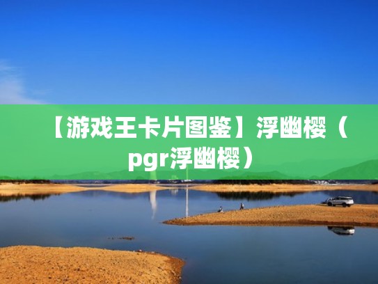 【游戏王卡片图鉴】浮幽樱(pgr浮幽樱) 【游戏王卡片图鉴】浮幽樱(pgr浮幽樱)