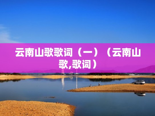 云南山歌歌词（一）（云南山歌,歌词）