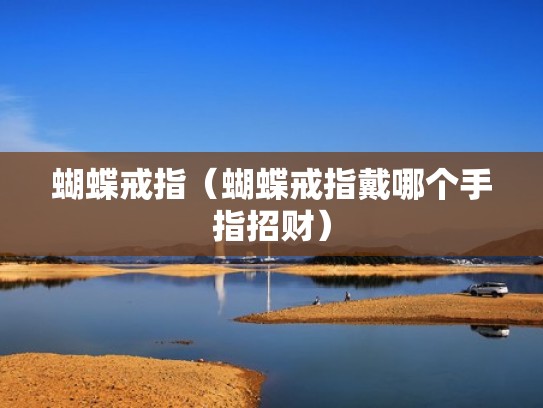 蝴蝶戒指（蝴蝶戒指戴哪个手指招财）