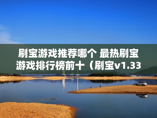 刷宝游戏推荐哪个 最热刷宝游戏排行榜前十（刷宝v1.333）