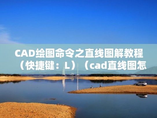 CAD绘图命令之直线图解教程（快捷键：L）（cad直线图怎么画）