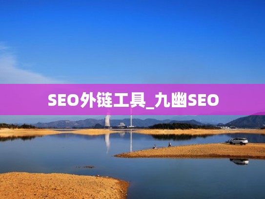 SEO外链工具_九幽SEO