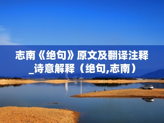 志南《绝句》原文及翻译注释_诗意解释（绝句,志南）