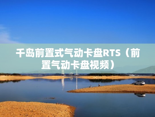 千岛前置式气动卡盘RTS（前置气动卡盘视频）