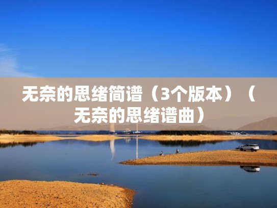 无奈的思绪简谱（3个版本）（无奈的思绪谱曲）