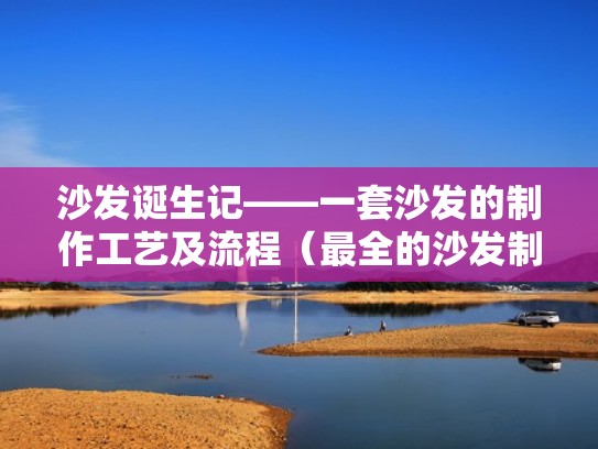 沙发诞生记——一套沙发的制作工艺及流程(最全的沙发制作工艺流程图解) 沙发诞生记——一套沙发的制作工艺及流程(最全的沙发制作工艺流程图解)