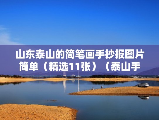 山东泰山的简笔画手抄报图片简单(精选11张)(泰山手绘海报) 山东泰山的简笔画手抄报图片简单(精选11张)(泰山手绘海报)