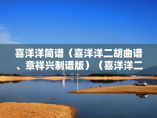 喜洋洋简谱（喜洋洋二胡曲谱、章祥兴制谱版）（喜洋洋二胡简谱指法慢放视频）