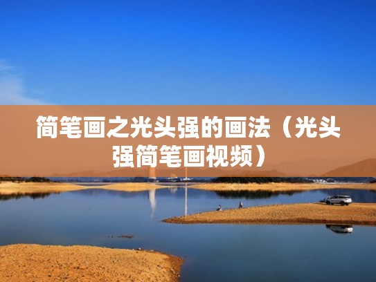 简笔画之光头强的画法（光头强简笔画视频）