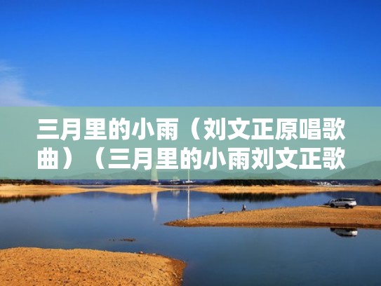 三月里的小雨（刘文正原唱歌曲）（三月里的小雨刘文正歌词）