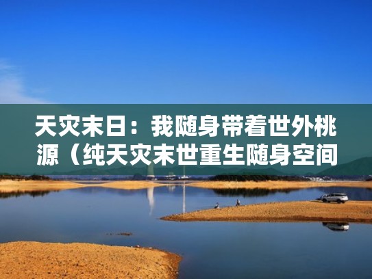 天灾末日：我随身带着世外桃源（纯天灾末世重生随身空间文）