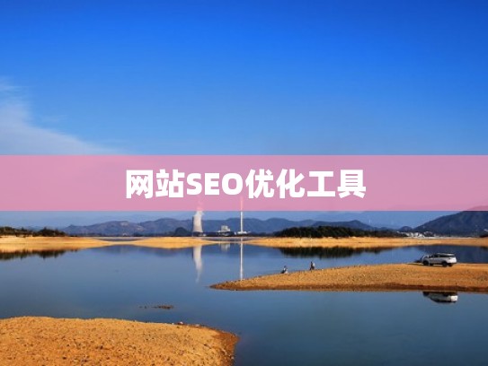 网站SEO优化工具