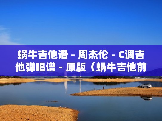 蜗牛吉他谱 - 周杰伦 - C调吉他弹唱谱 - 原版（蜗牛吉他前奏）