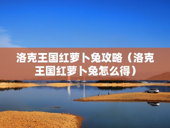 洛克王国红萝卜兔攻略（洛克王国红萝卜兔怎么得）