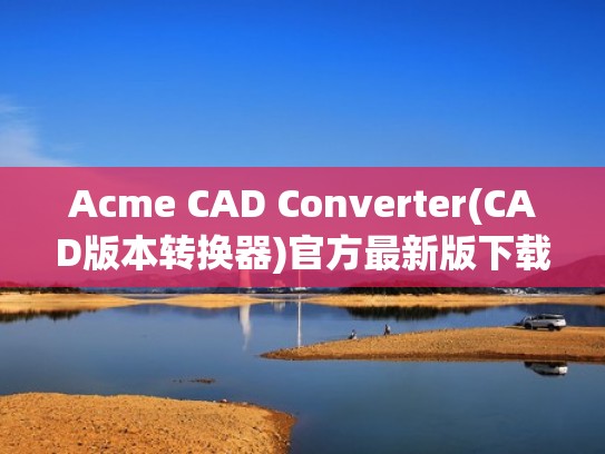 Acme CAD Converter(CAD版本转换器)官方最新版下载8.10.2.1536（acme cad converter简体中文版）