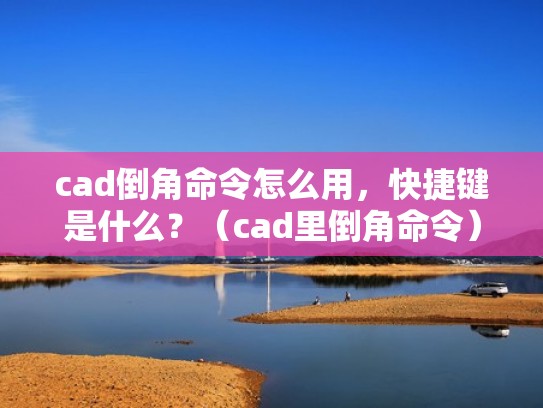 cad倒角命令怎么用,快捷键是什么?(cad里倒角命令) cad倒角命令怎么用,快捷键是什么?(cad里倒角命令)