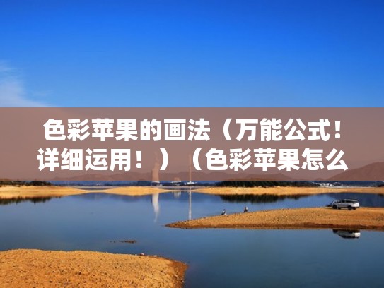 色彩苹果的画法（万能公式！详细运用！）（色彩苹果怎么画简单又好看）