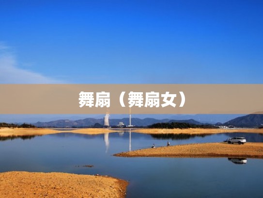 舞扇（舞扇女）