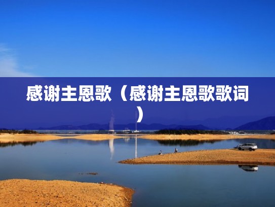 感谢主恩歌(感谢主恩歌歌词) 感谢主恩歌(感谢主恩歌歌词)