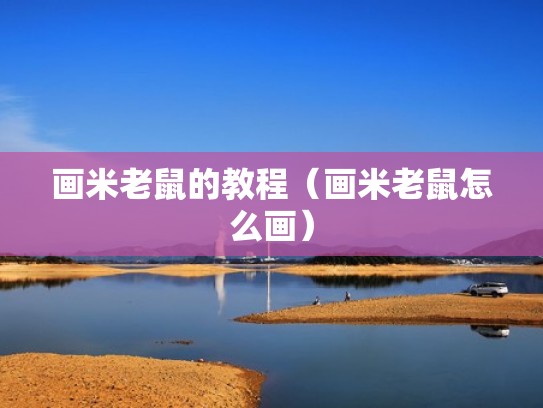 画米老鼠的教程（画米老鼠怎么画）