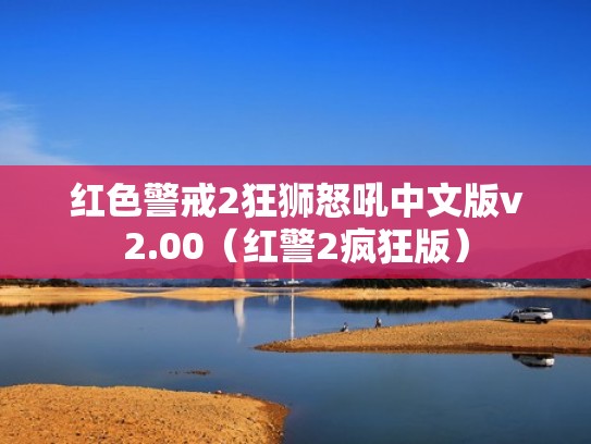 红色警戒2狂狮怒吼中文版v2.00(红警2疯狂版) 红色警戒2狂狮怒吼中文版v2.00(红警2疯狂版)