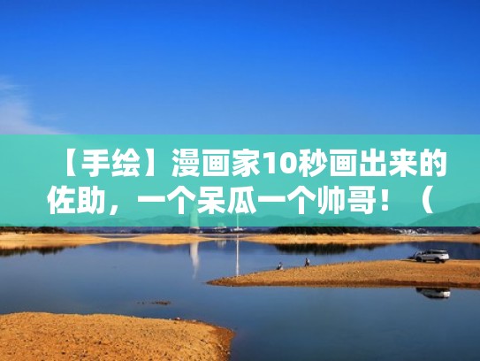 【手绘】漫画家10秒画出来的佐助，一个呆瓜一个帅哥！（动漫佐助简笔画）