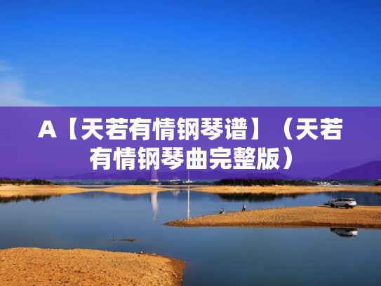 A【天若有情钢琴谱】（天若有情钢琴曲完整版）