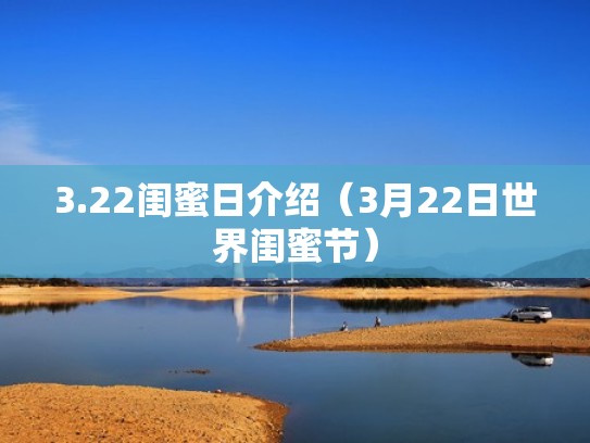 3.22闺蜜日介绍(3月22日世界闺蜜节) 3.22闺蜜日介绍(3月22日世界闺蜜节)