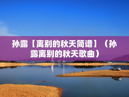 孙露【离别的秋天简谱】（孙露离别的秋天歌曲）