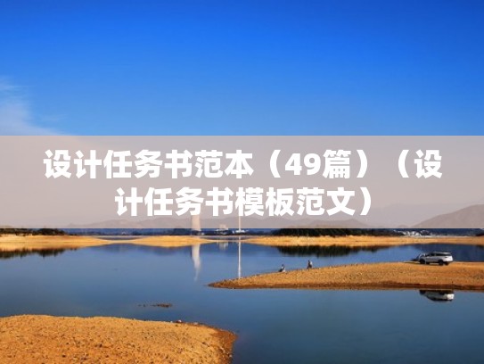 设计任务书范本（49篇）（设计任务书模板范文）