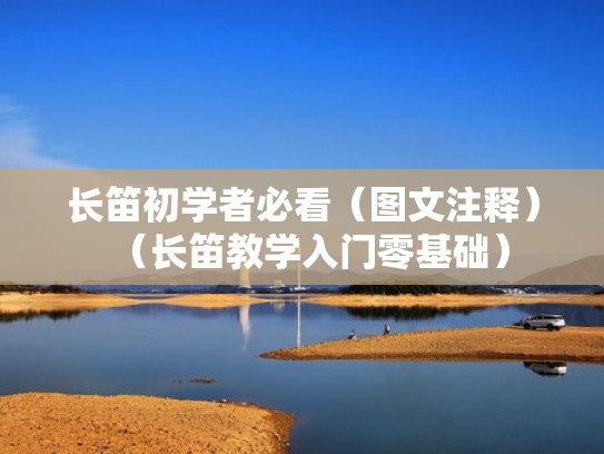 长笛初学者必看（图文注释）（长笛教学入门零基础）