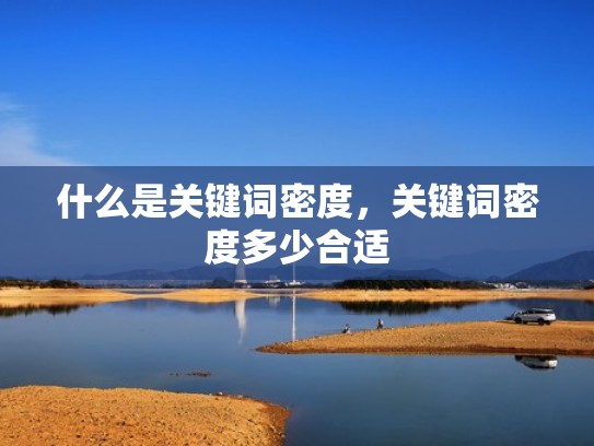 什么是关键词密度，关键词密度多少合适