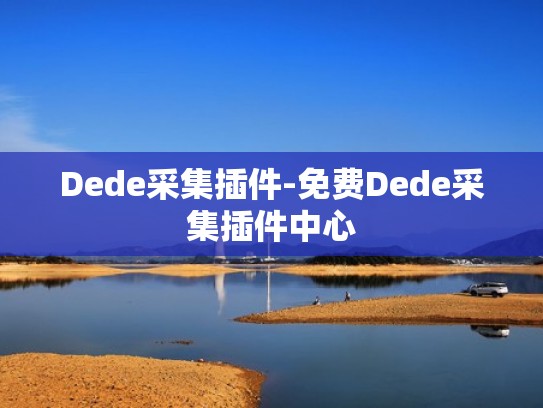 Dede采集插件-免费Dede采集插件中心