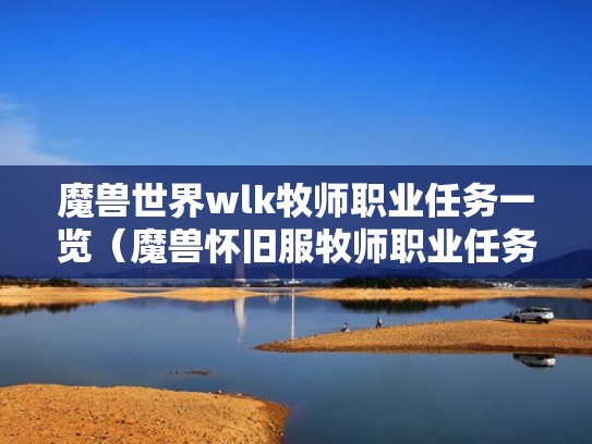 魔兽世界wlk牧师职业任务一览(魔兽怀旧服牧师职业任务详细) 魔兽世界wlk牧师职业任务一览(魔兽怀旧服牧师职业任务详细)