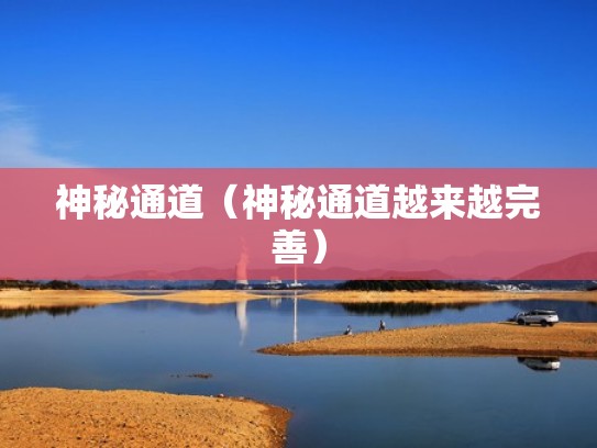 神秘通道（神秘通道越来越完善）