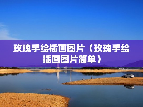 玫瑰手绘插画图片（玫瑰手绘插画图片简单）