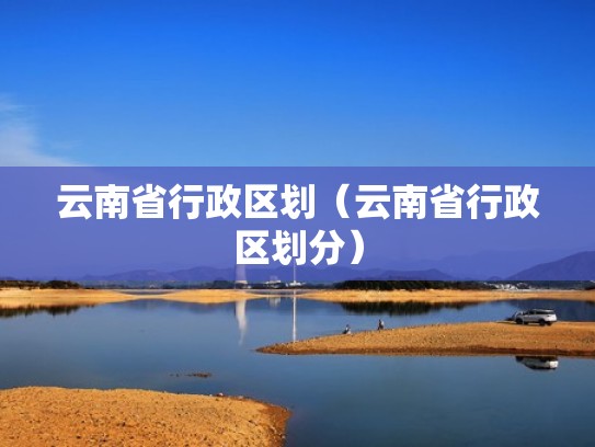云南省行政区划（云南省行政区划分）