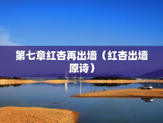 第七章红杏再出墙（红杏出墙原诗）