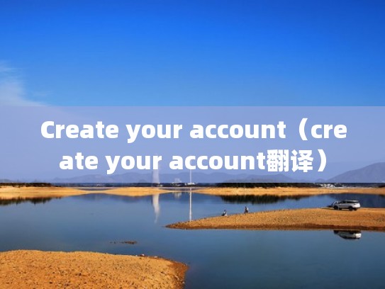 Create your account（create your account翻译）
