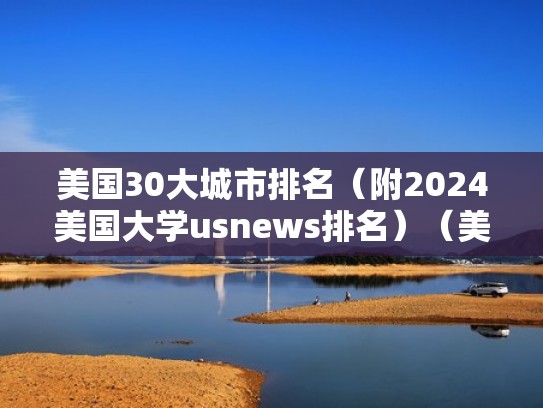 美国30大城市排名（附2024美国大学usnews排名）（美国城市排名前30）