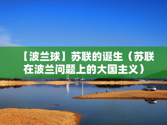 【波兰球】苏联的诞生（苏联在波兰问题上的大国主义）