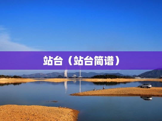 站台（站台简谱）