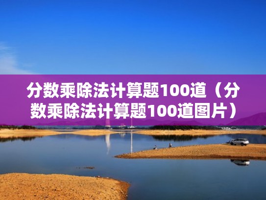 分数乘除法计算题100道（分数乘除法计算题100道图片）