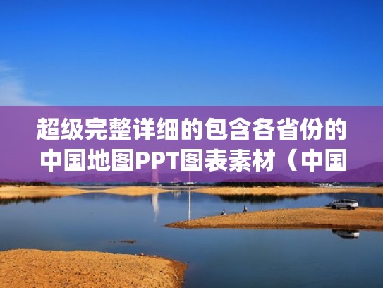 超级完整详细的包含各省份的中国地图PPT图表素材（中国各省地图轮廓ppt）