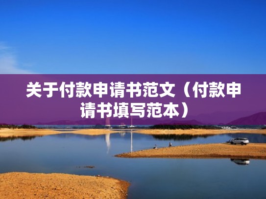 关于付款申请书范文（付款申请书填写范本）