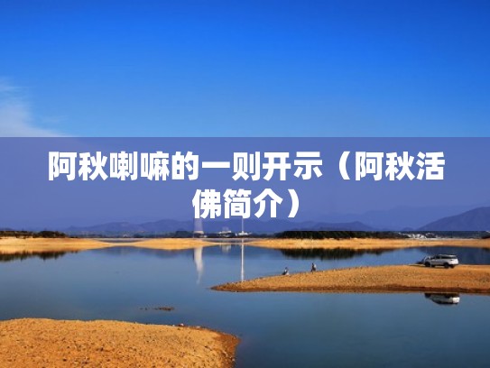 阿秋喇嘛的一则开示（阿秋活佛简介）